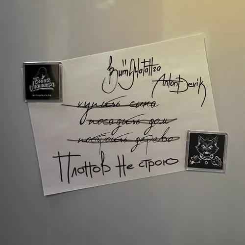 Музика Витя Матанга - Планов Не Строю (feat. AntonDevik)