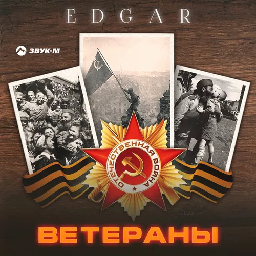 Музика Edgar - Ветераны