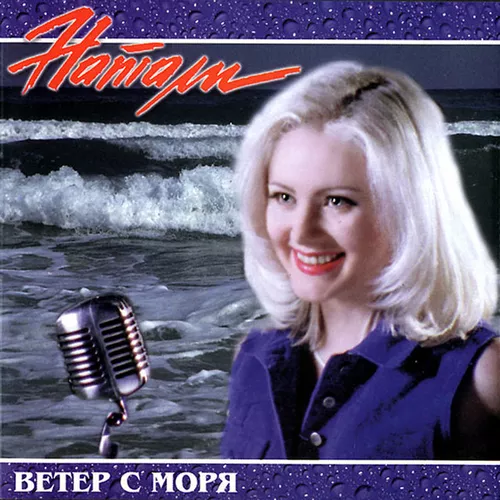 Музика Натали - Ветер С Моря Дул