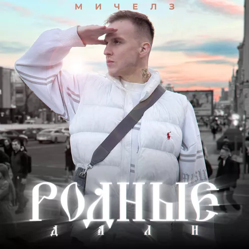 Музика Мичелз - Родные Дали