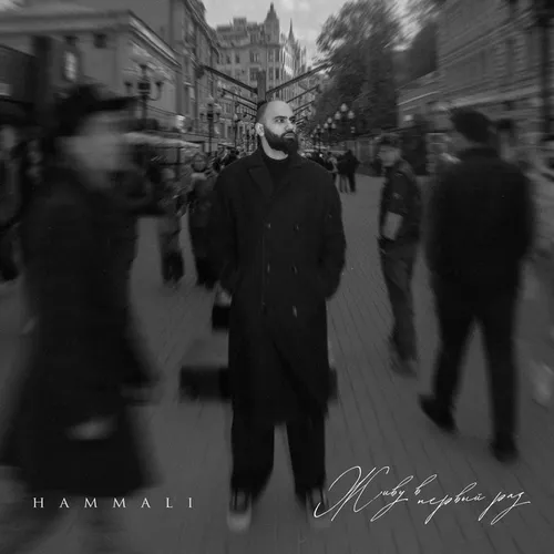 Музика HammAli - Живу В Первый Раз