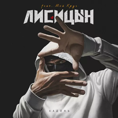 Музика Лисицын - Ладонь