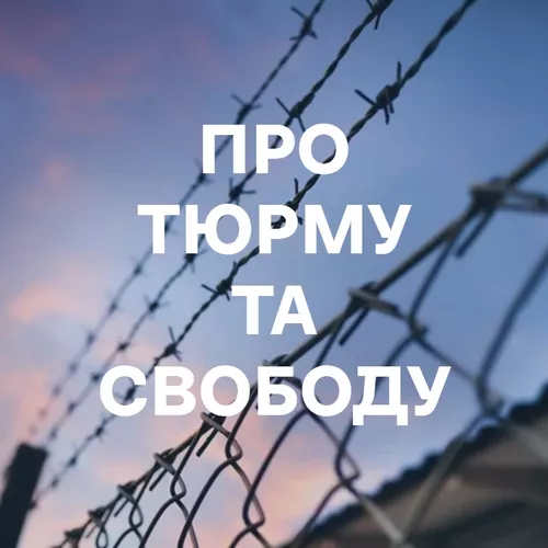 Пісні про тюрму та свободу - подборка песен