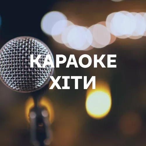 Караоке-хіти - подборка песен