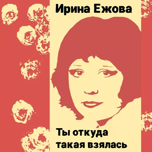 Музика Ирина Ежова - Два Дома