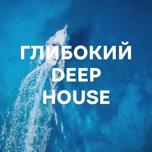 Глибокий Deep House - подборка песен