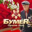 БумеR от Ордена Деда