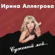 Ирина Аллегрова от Младший Лейтенант