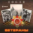 Edgar от Ветераны