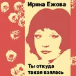 Ирина Ежова от Два Дома