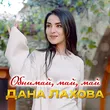 Дана Лахова от Обнимай, Май, Май