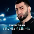 Zhamil Turan от Ночь И День