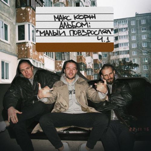 Музика Макс Корж - Эмилия