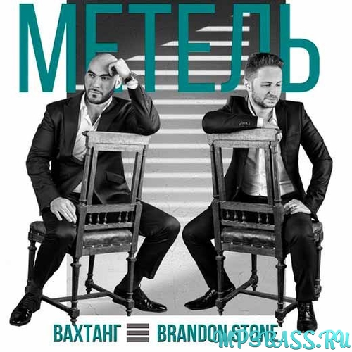 Музика Вахтанг - Метель (feat. Brandon Stone)