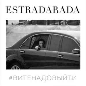 Музика Estradarada - Вите Надо Выйти