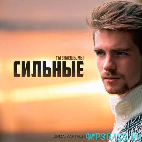 Музика Дима Карташов - Сильные