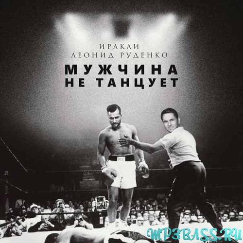 Музика Иракли - Мужчина Не Танцует (feat. Леонид Руденко)