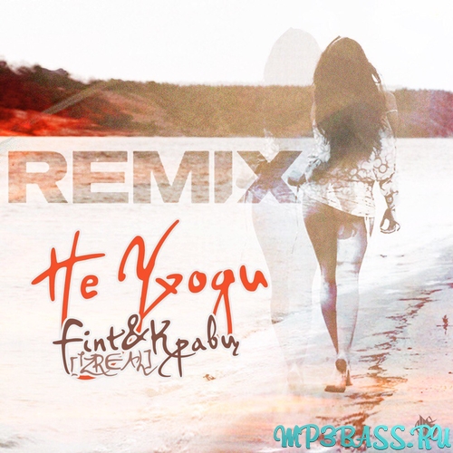 Музика Кравц - Не Уходи (feat. FiNt (iZReal))