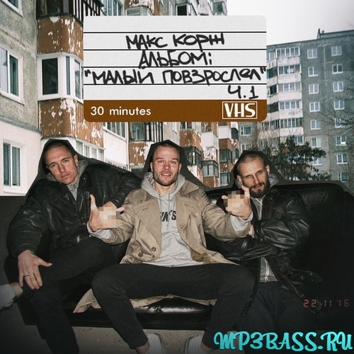 Музика Макс Корж - Своё Заберу