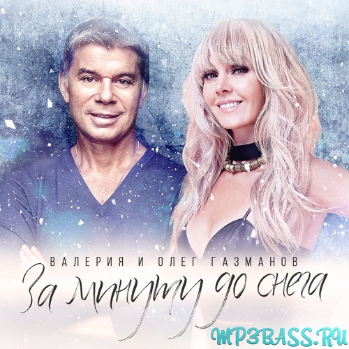 Музика Валерия и Олег Газманов - За Минуту До Снега