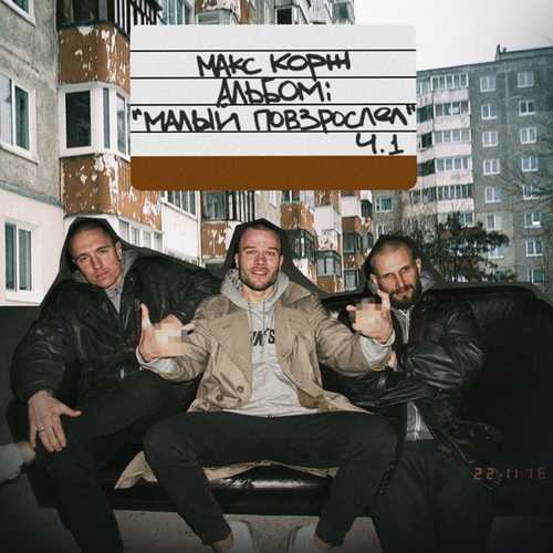 Музика Макс Корж - Малый Повзрослел