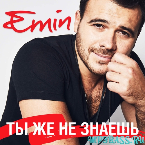 Музика Emin - Ты Же Не Знаешь
