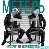 Вахтанг от Метель (feat. Brandon Stone)