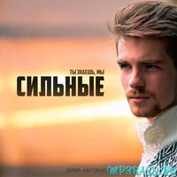 Дима Карташов от Сильные