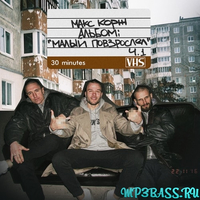 Макс Корж от Своё Заберу