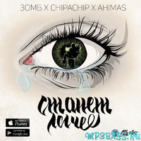 Зомб & ChipaChip от Загруз (feat. Ahimas)