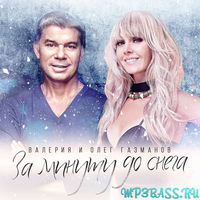 Валерия и Олег Газманов от За Минуту До Снега