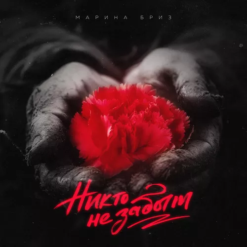 Музика Марина Бриз - Никто Не Забыт