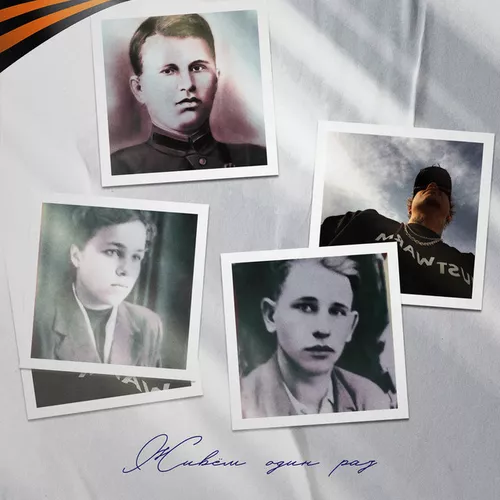 Музика Soldatov - Живём Один Раз