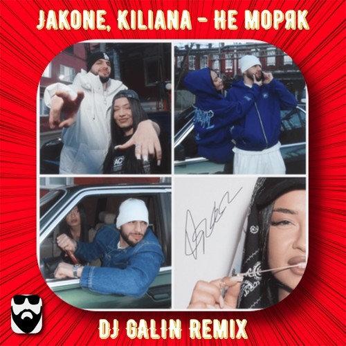 Музика Jakone & Kiliana - Не Моряк (DJ Galin Remix)