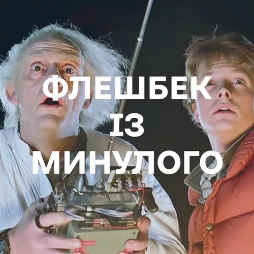 Флешбек із минулого - подборка песен