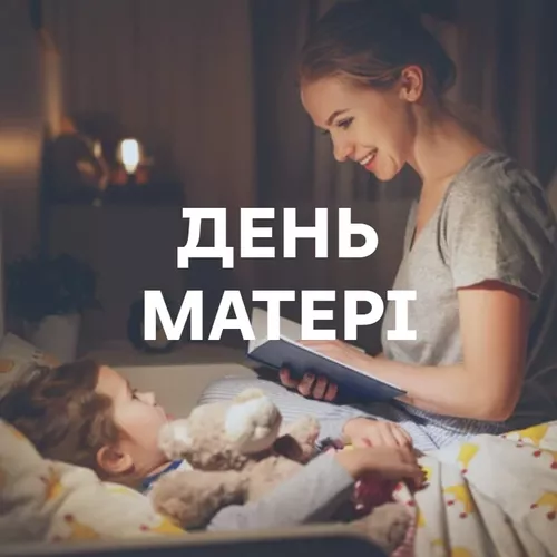 День Матері - подборка песен