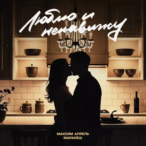 Музика Маракеш - Люблю И Ненавижу (feat. Максим Апрель)