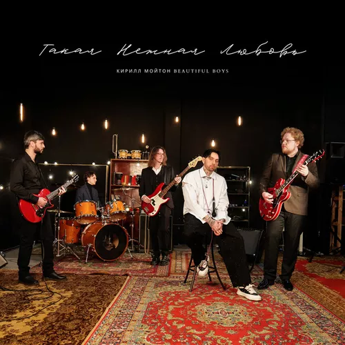 Музика Кирилл Мойтон - Такая Нежная Любовь (feat. Beautiful Boys)