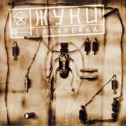 Музика Жуки - Батарейка (Z90 Remix)