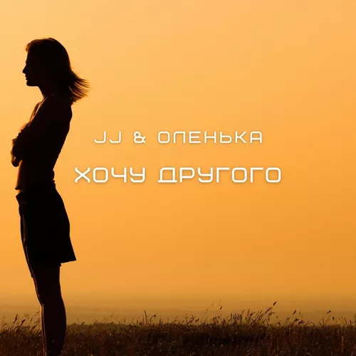 Музика JJ - Хочу Другого (feat. Оленька)
