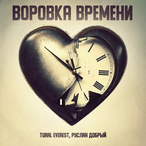 Музика Tural Everest - Воровка Времени (feat. Руслан Добрый)
