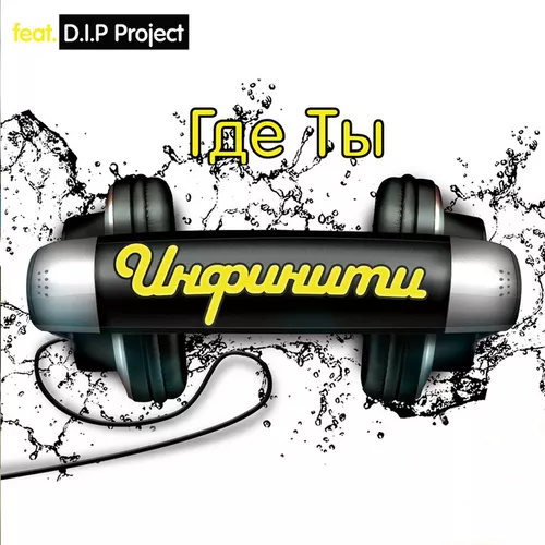 Музика Инфинити - Где Ты (feat. D.I.P. Project)