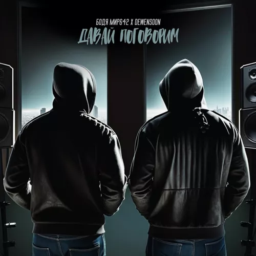 Музика Бодя Мир642 - Давай Поговорим (feat. Dewensoon)