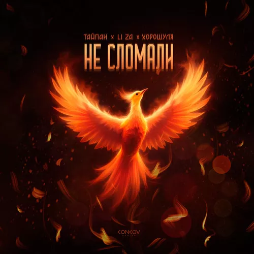 Музика Тайпан - Не Сломали (feat. Li Za & Хорошуля)