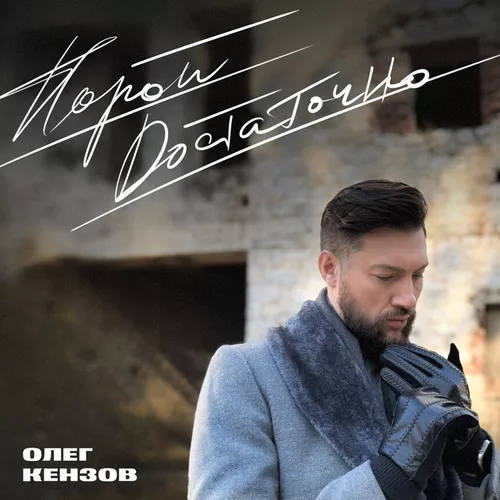 Музика Олег Кензов - Порой Достаточно