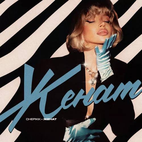 Музика Chepikk - Женат