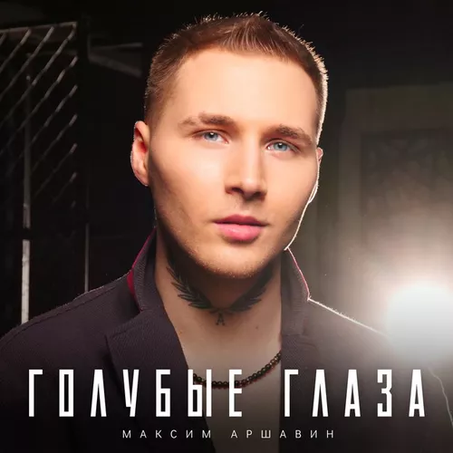 Музика Максим Аршавин - Голубые Глаза
