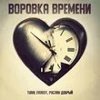 Tural Everest от Воровка Времени (feat. Руслан Добрый)