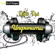 Инфинити от Где Ты (feat. D.I.P. Project)