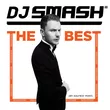 DJ Smash от Волна (Remastered)
